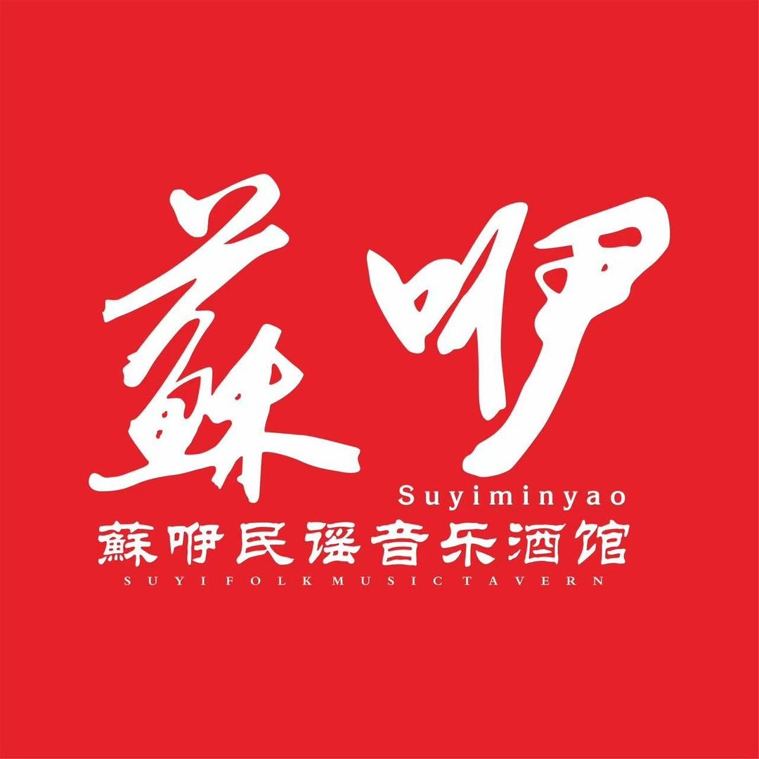 苏咿民谣酒馆(姑苏店)官方号