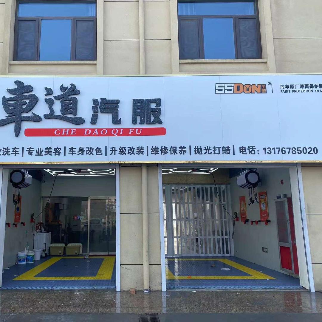 车道汽车精细服务馆