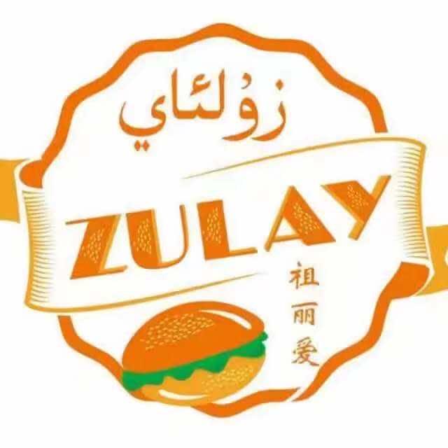 温宿县祖丽爱西餐厅