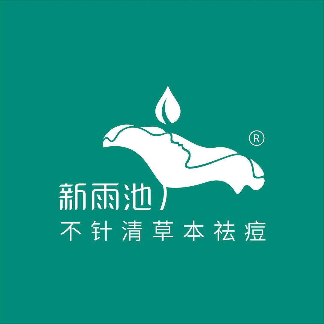 新雨池不针清祛痘(桐柏县林业局店)