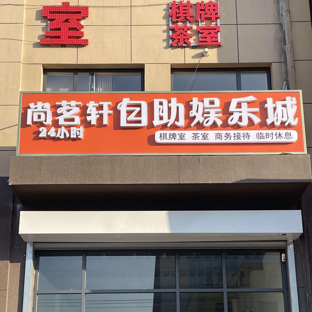尚茗轩棋牌厅官方号