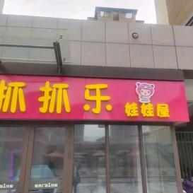 抓抓乐娃娃屋