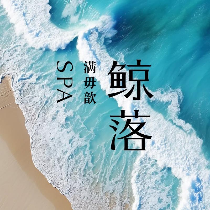 鲸落SPA（南沙盈港国际店）
