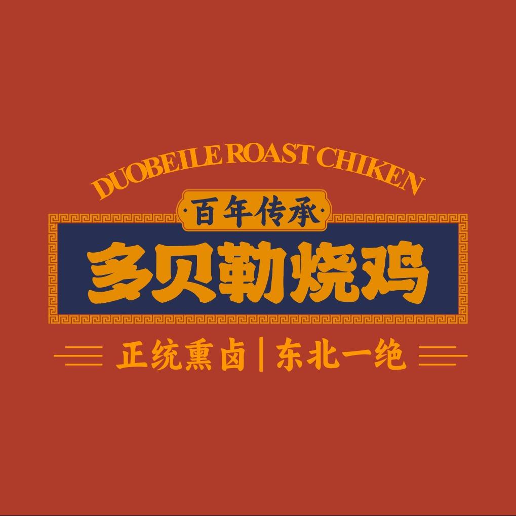 多贝勒烧鸡（八里庄店）