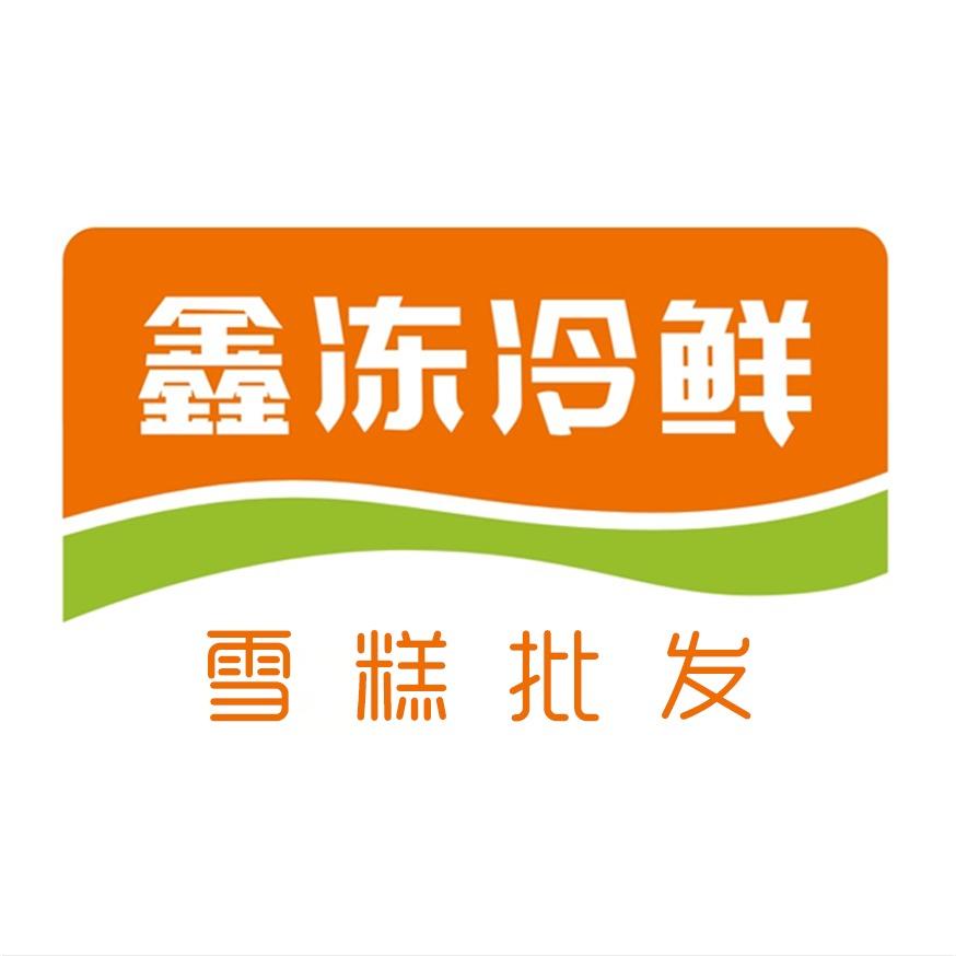 鑫冻冷鲜（新区店）