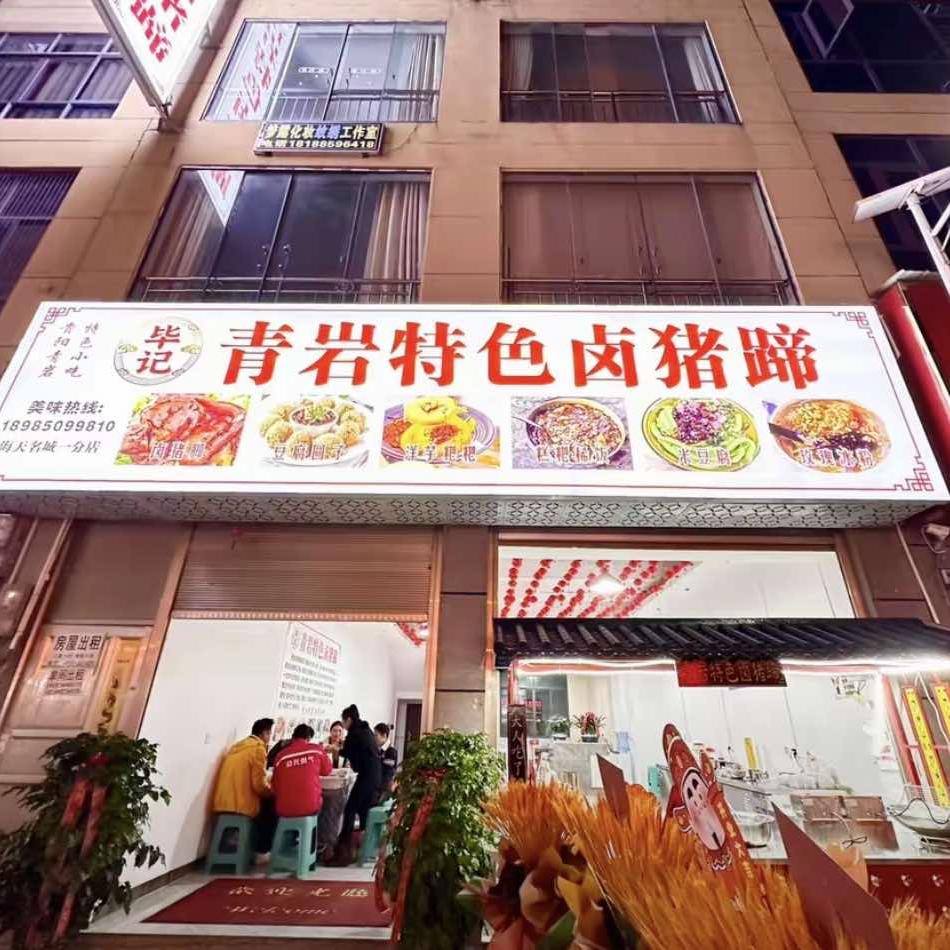 毕记青岩特色卤猪蹄官方号