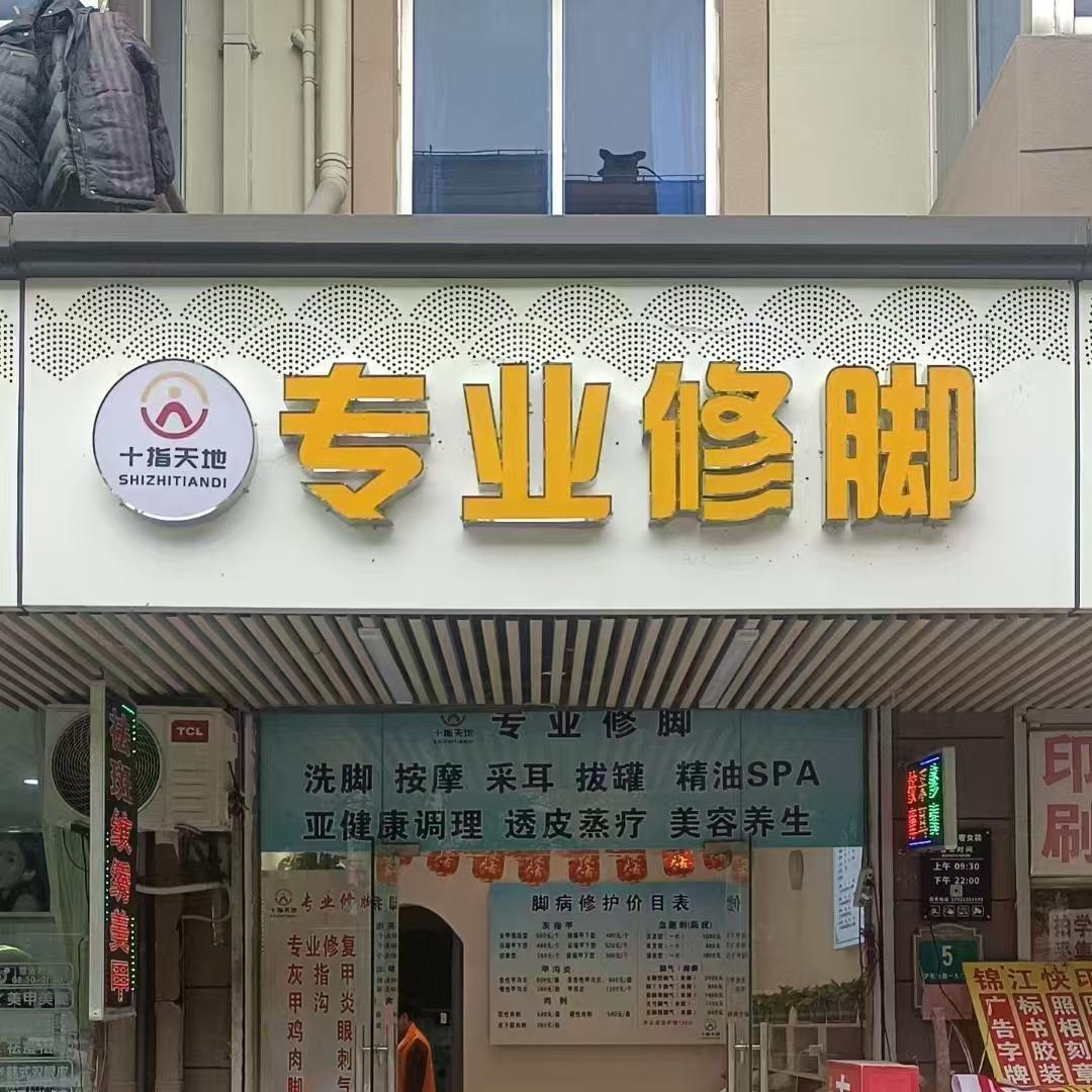 十指天地shizhitiandi修脚按摩