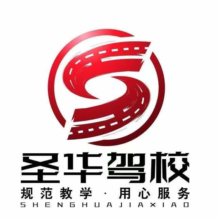 济宁圣华驾校