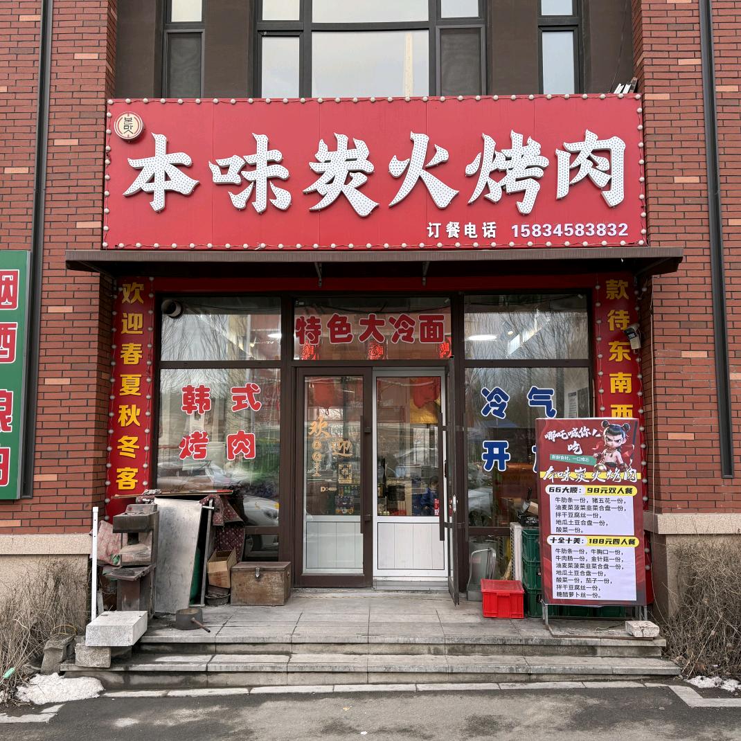 本味炭火烤肉（双阳区奢岭建筑学院店）