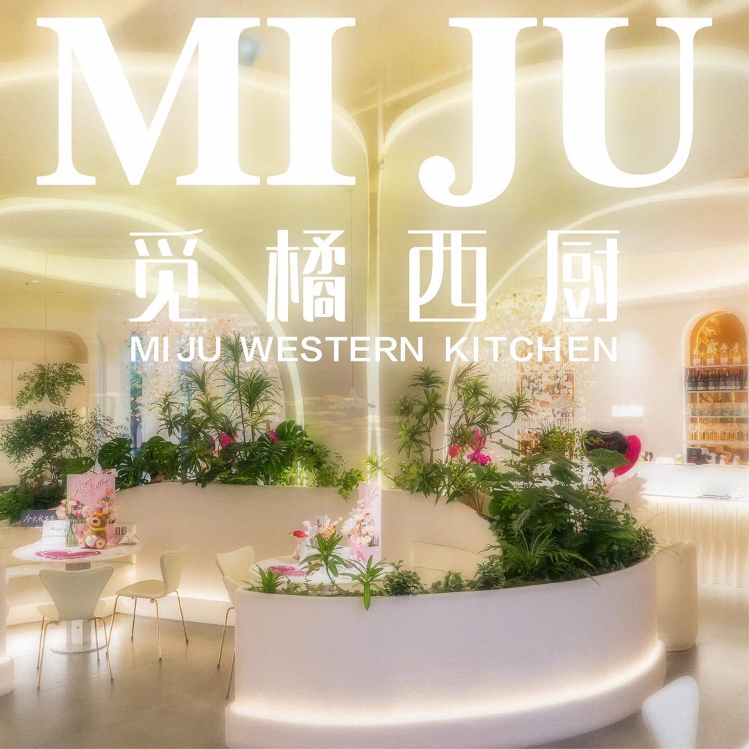 觅橘西厨(保利久街店)