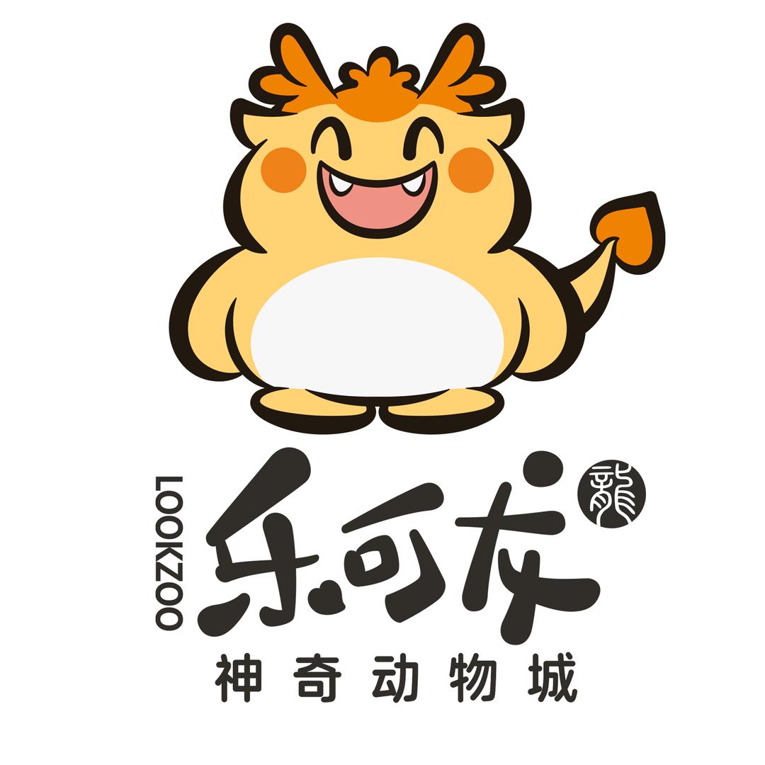 乐可龙神奇动物城