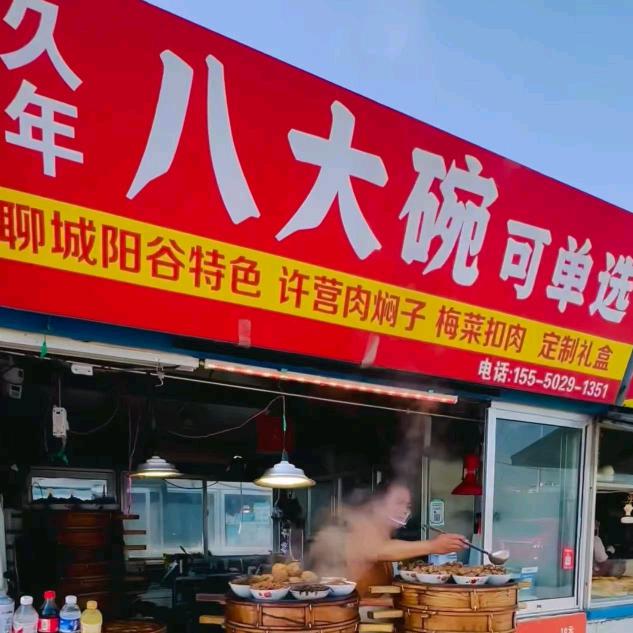 久年八大碗总店