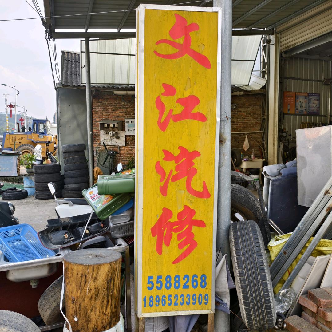 文江汽修