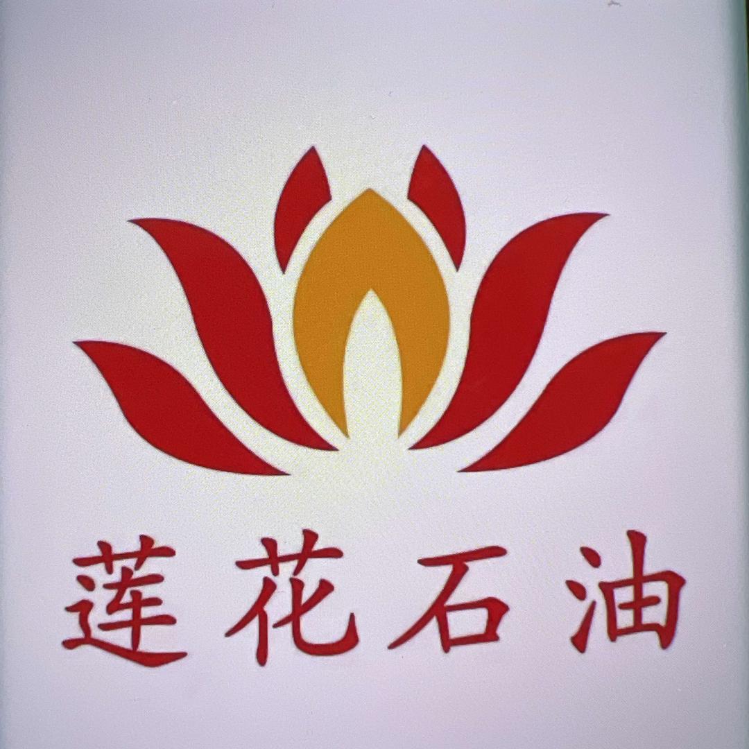 莲花加油站（员工）