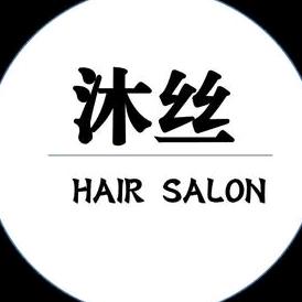 赤峰沐丝美容美发有限公司