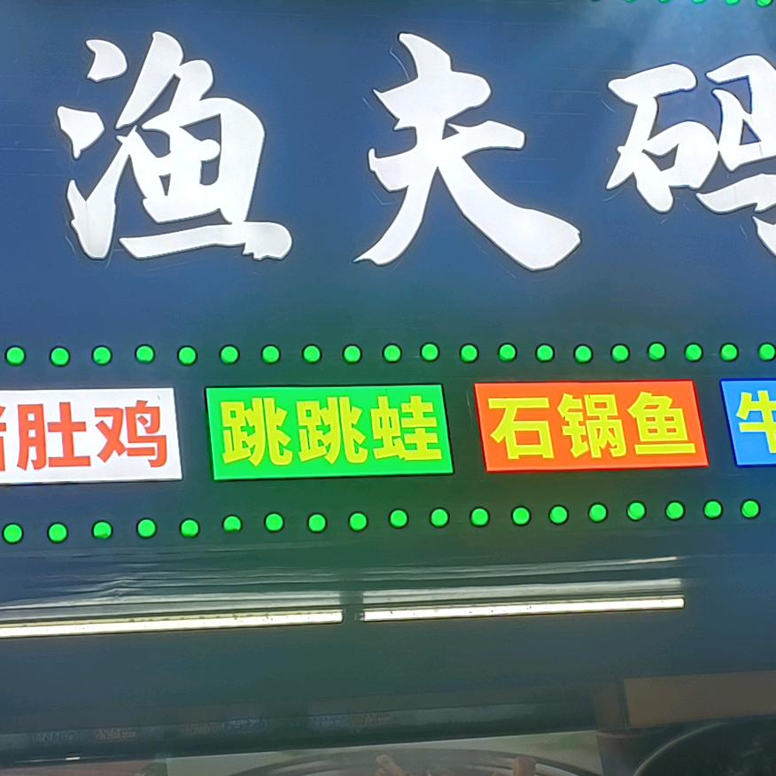 渔夫码头夜宵店(沙湖店)官方号