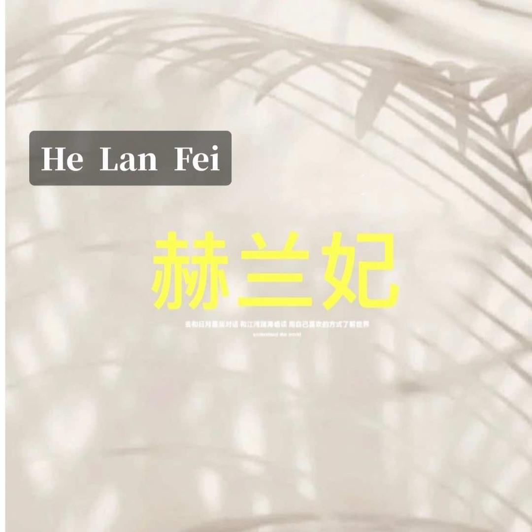 赫兰妃•一站式美丽中心