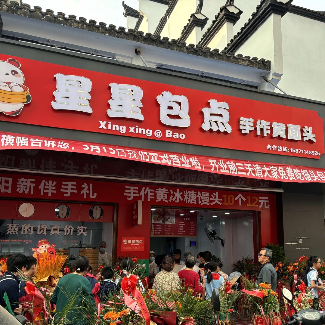 星星包点手作黄面头