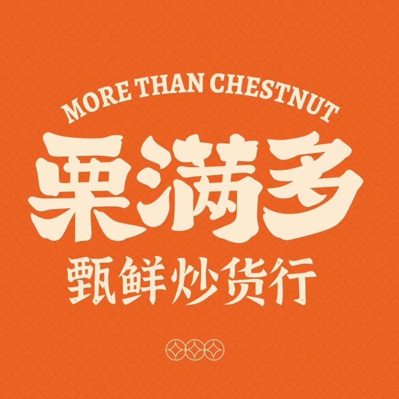 栗满多（新化天华南路店）