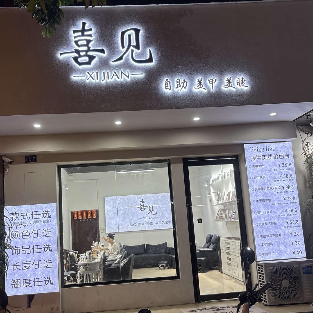 东兴喜见自助美甲美睫店