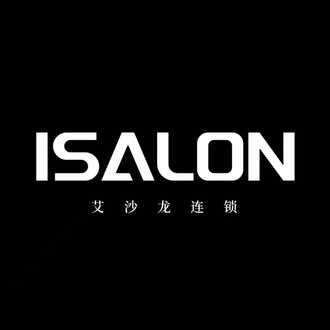 艾沙龙·ISALON造型（鑫乐店）