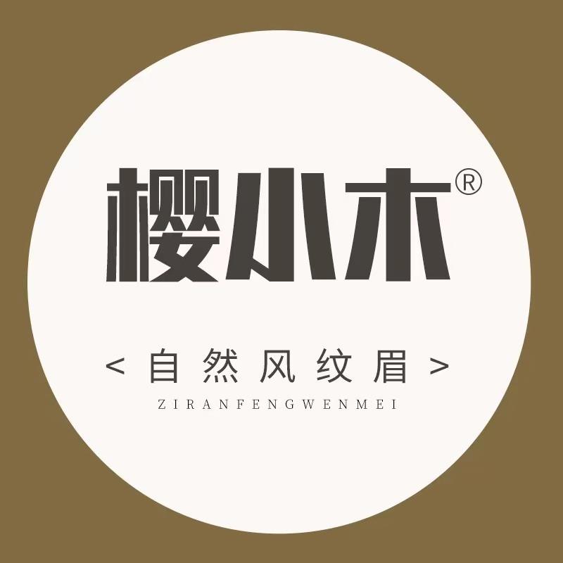 樱小木·骨相纹眉·野生眉
