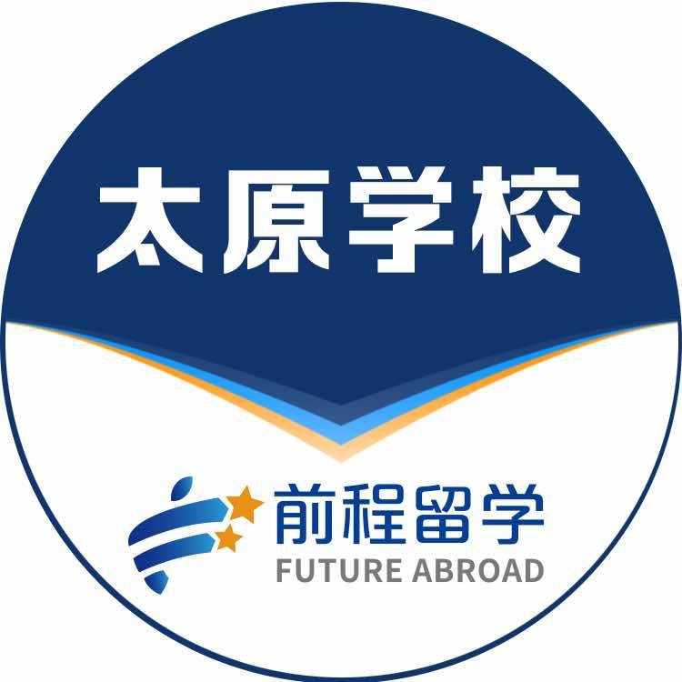新航道太原前程留学