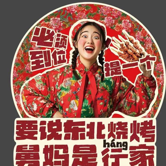 梨花舅妈烧烤