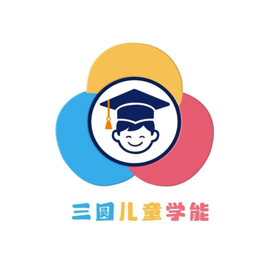 三圆儿童学能发展中心(财富汇店)