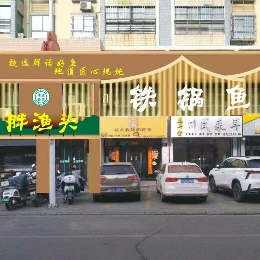 胖渔头铁锅鱼村