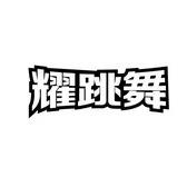 耀跳舞·街舞(博能店)