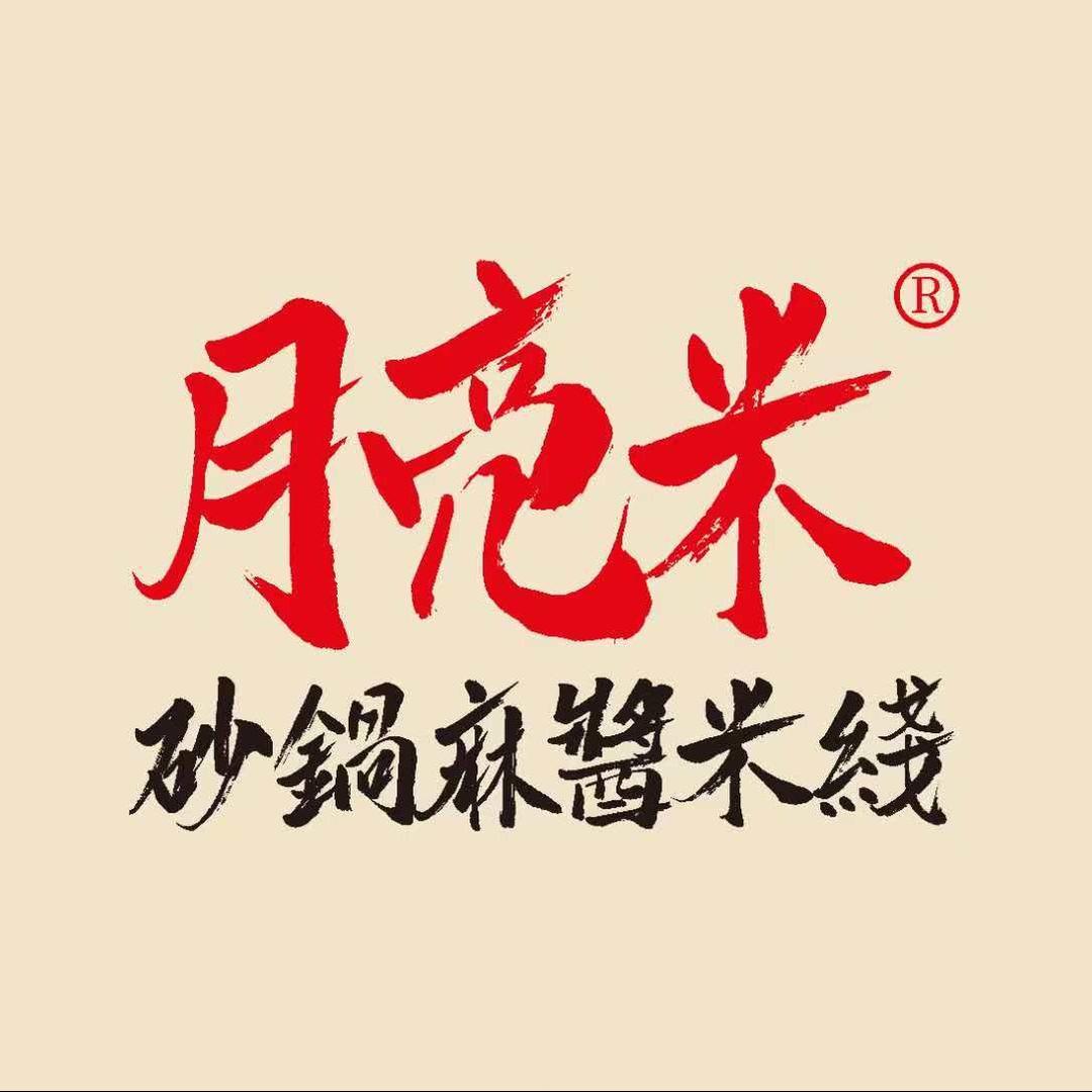 月亮米砂锅麻酱米线(文昌路店)
