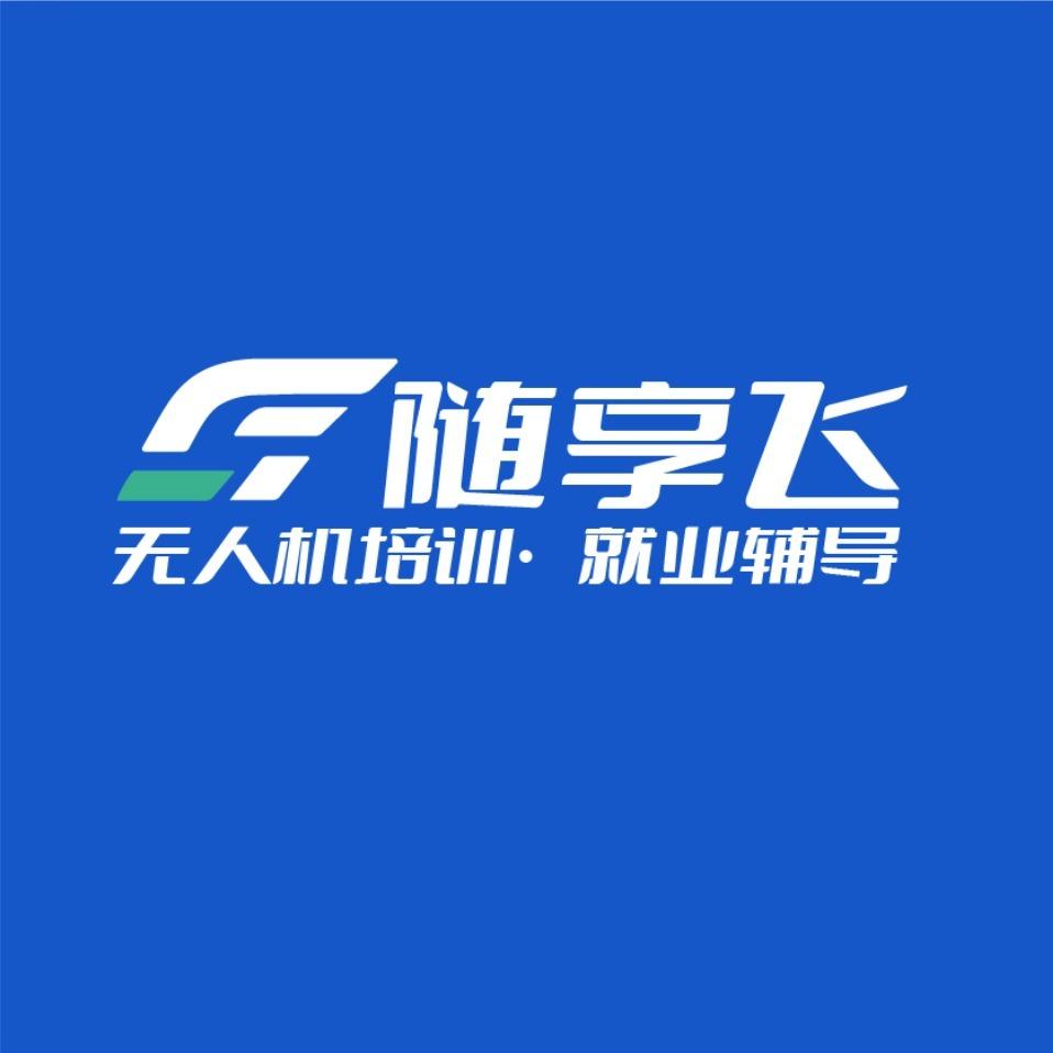 随享飞无人机培训陈教练