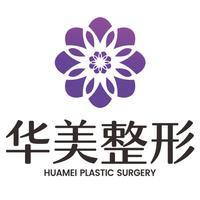 洛阳华美医疗美容医院
