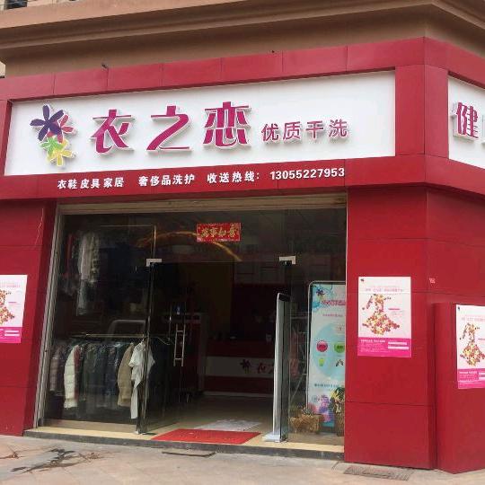 衣之恋干洗(阳光花城店)官方号