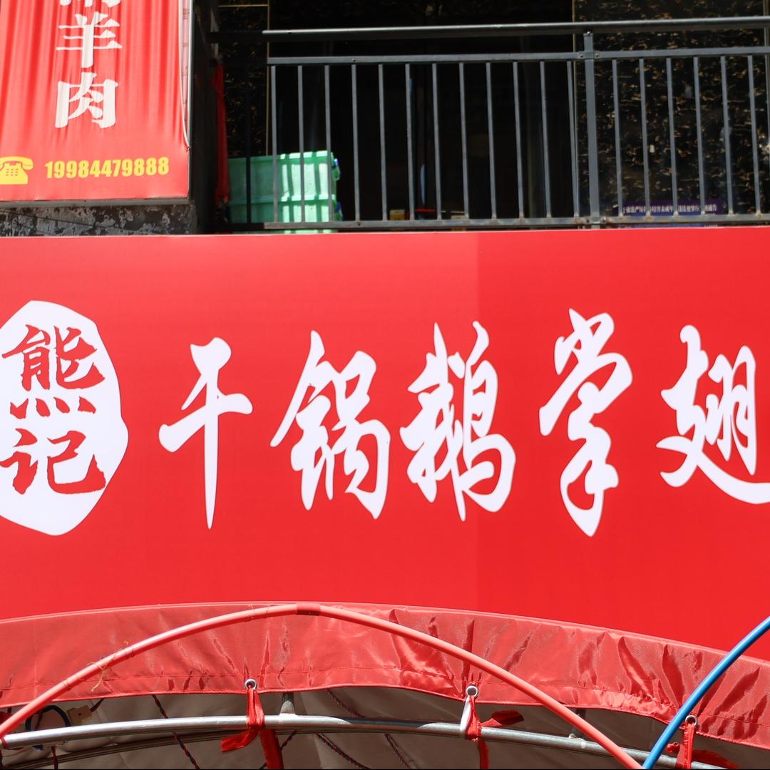 熊记干锅鹅掌翅(深圳路店)官方号