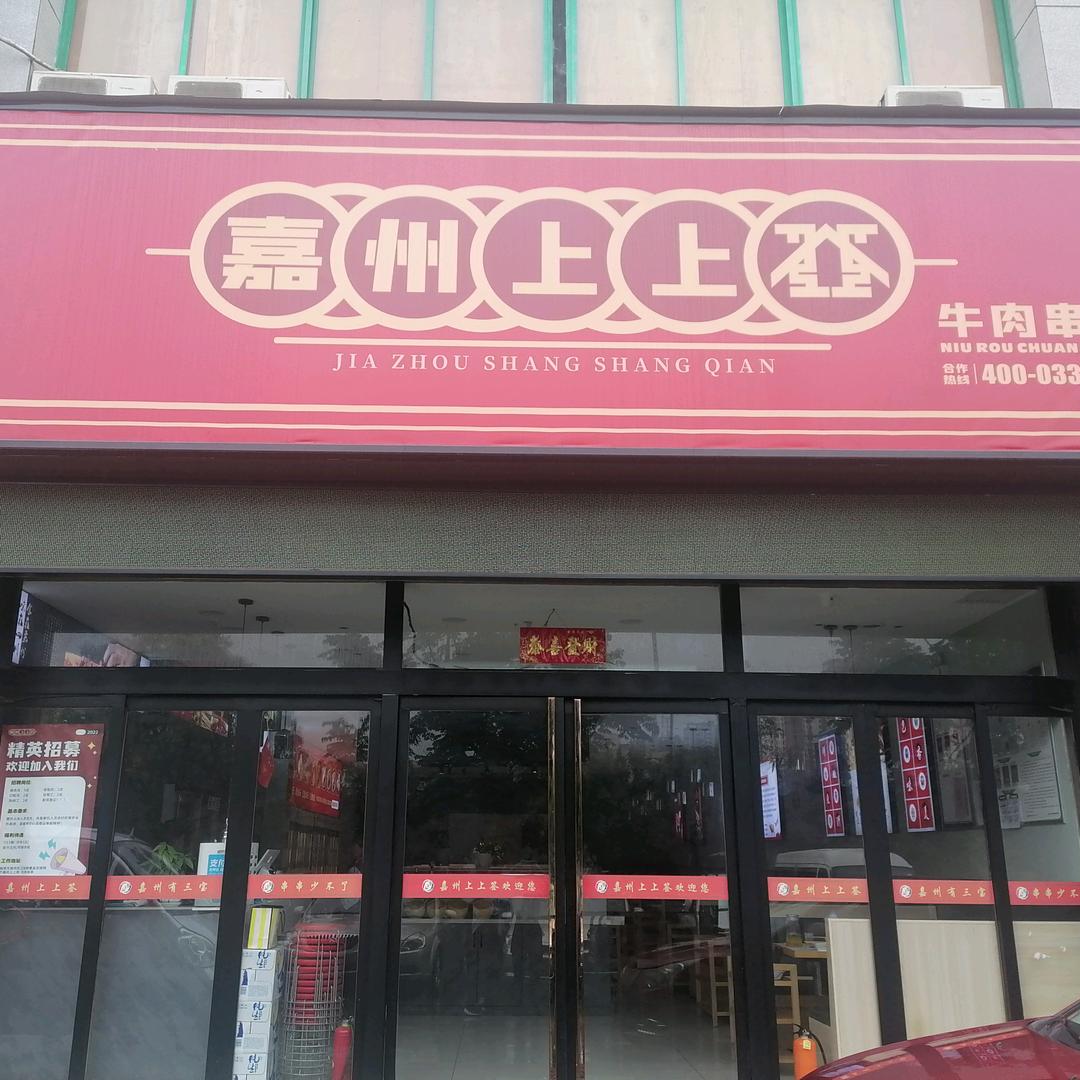 嘉州上上签江滨北路店