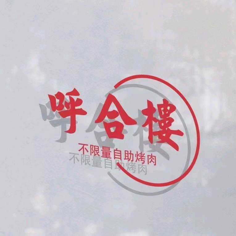 呼合楼烤肉自助(直播间一分吃自助)