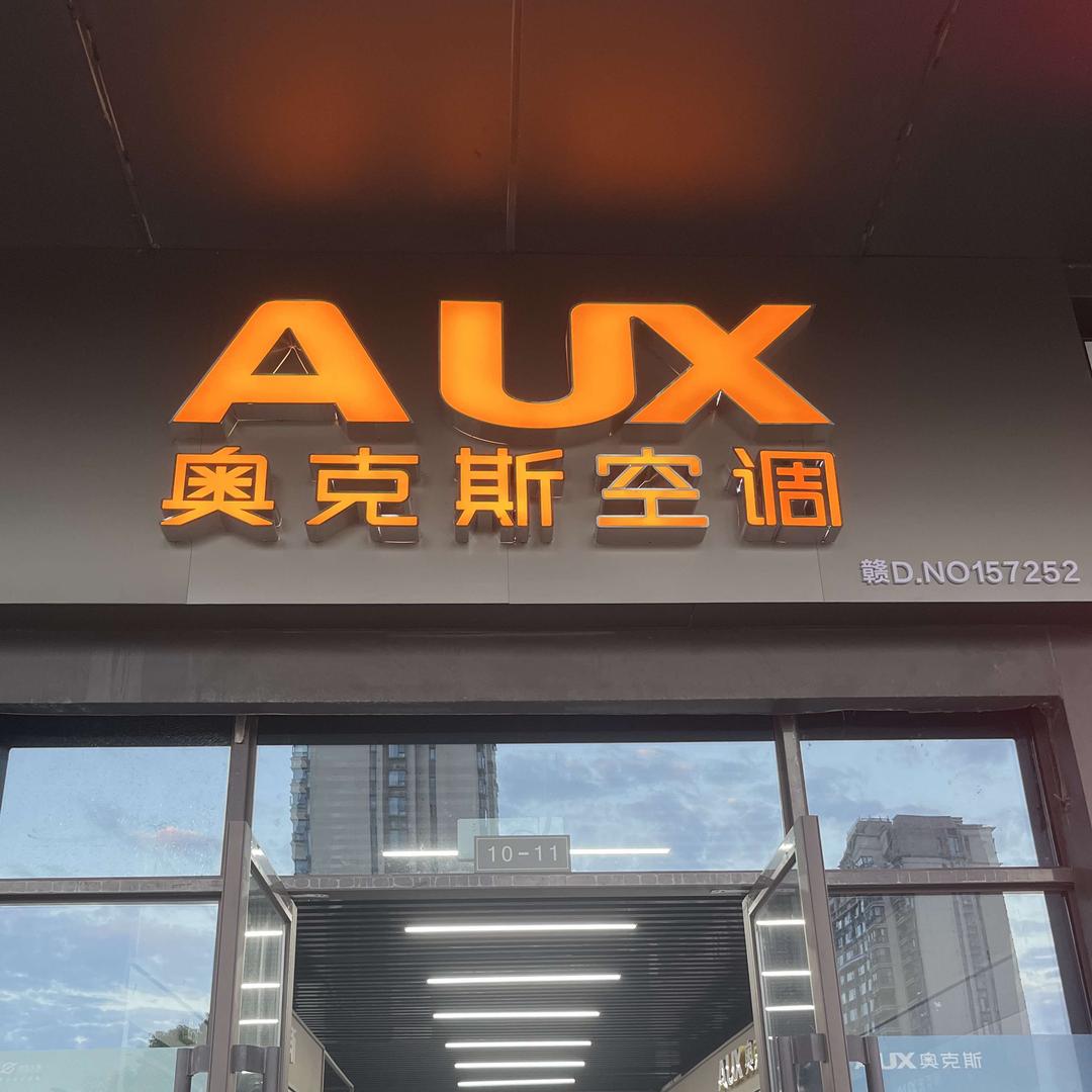 奥克斯空调(跃进路店)