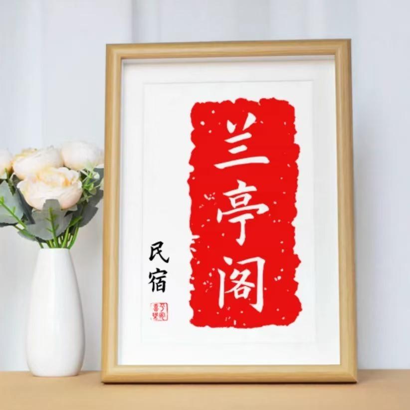 臻享住·兰亭阁影院民宿