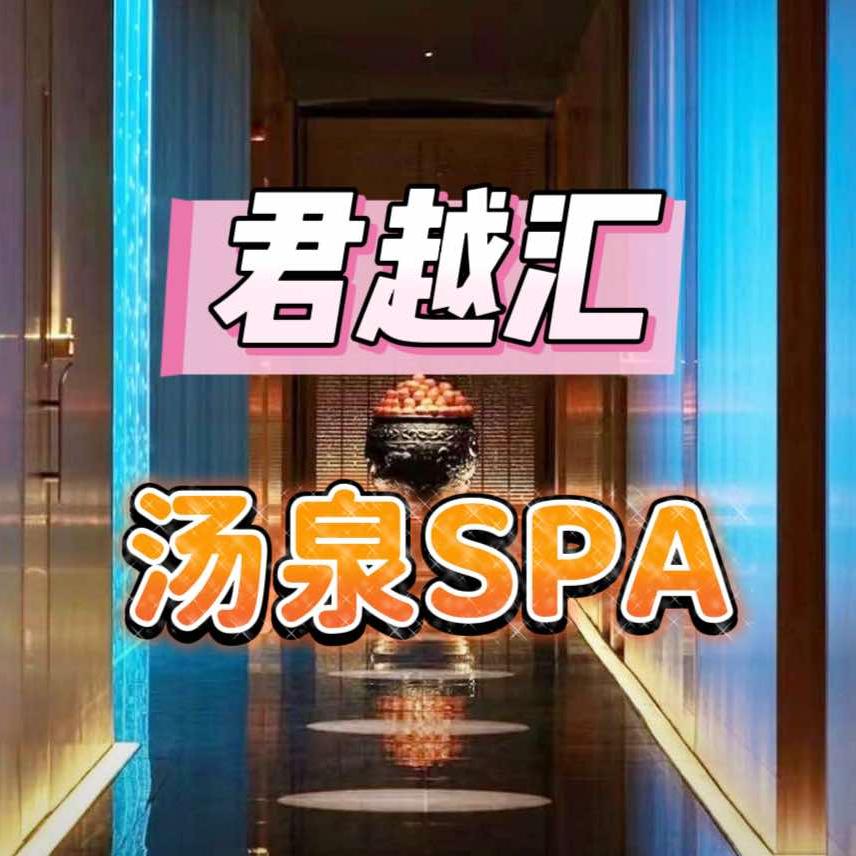 君越汇汤泉SPA