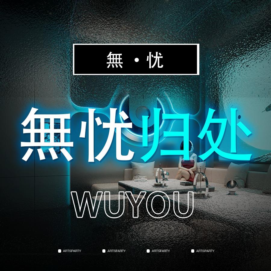 無忧归处