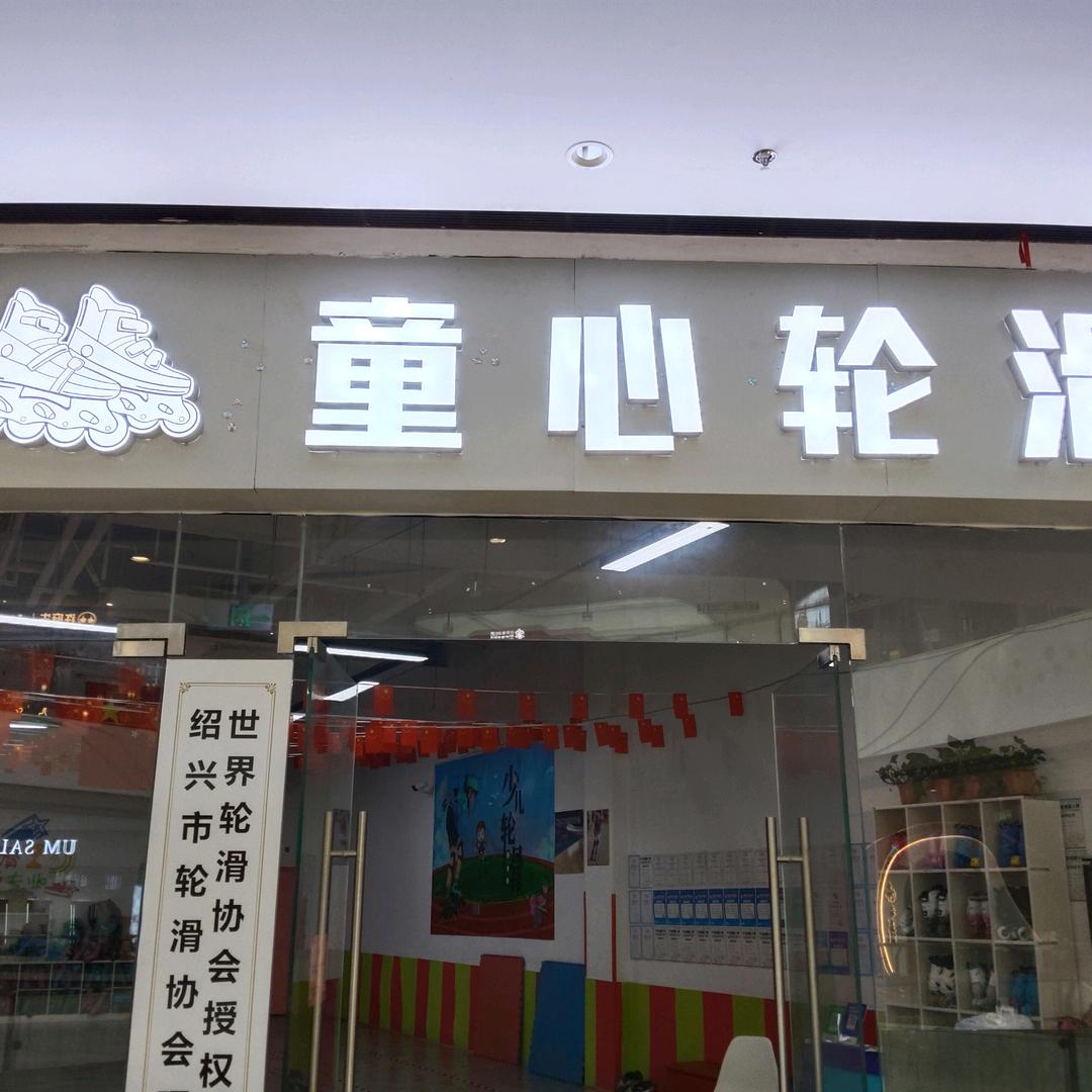 童心轮滑 官方账号