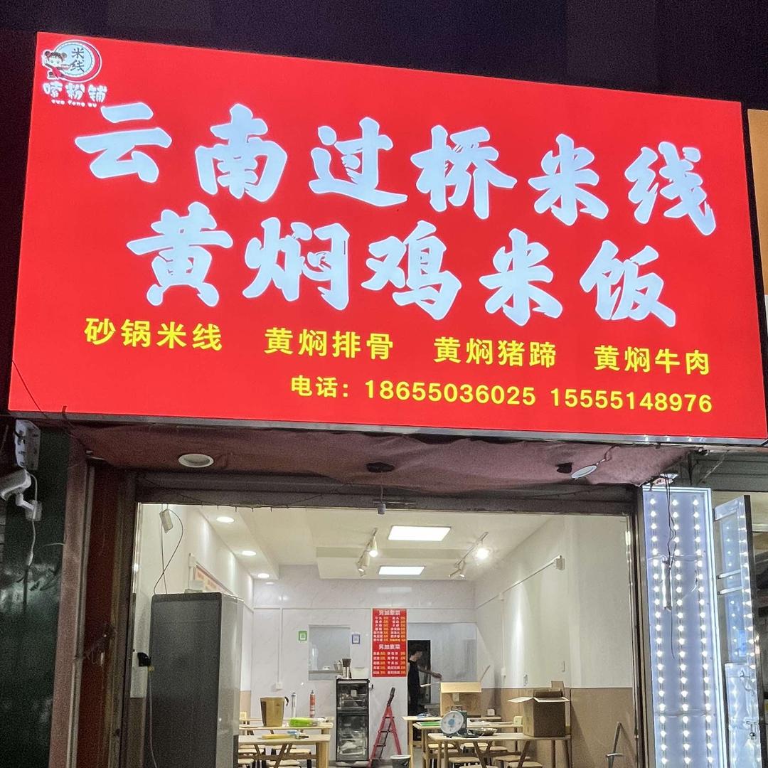 嗦粉铺云南过桥米线·黄焖鸡米饭官方号