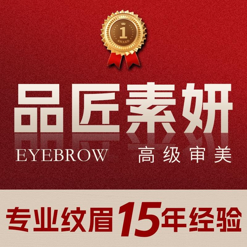 品匠素妍.纹眉（龙岗店）