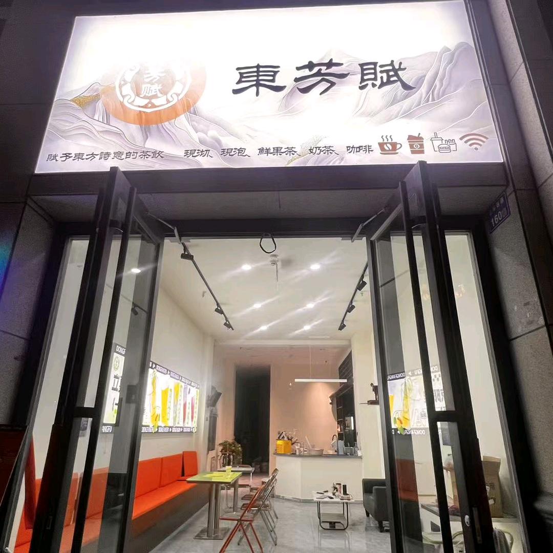 东芳赋奶茶店（蓝山公馆六期店）