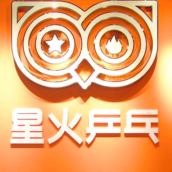 重庆星火乒乓（金源店）