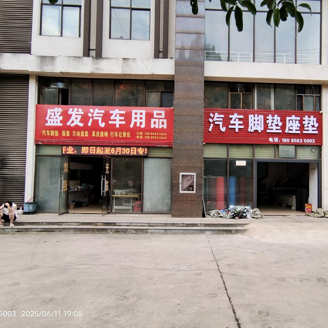 盛发汽车脚垫座垫厂