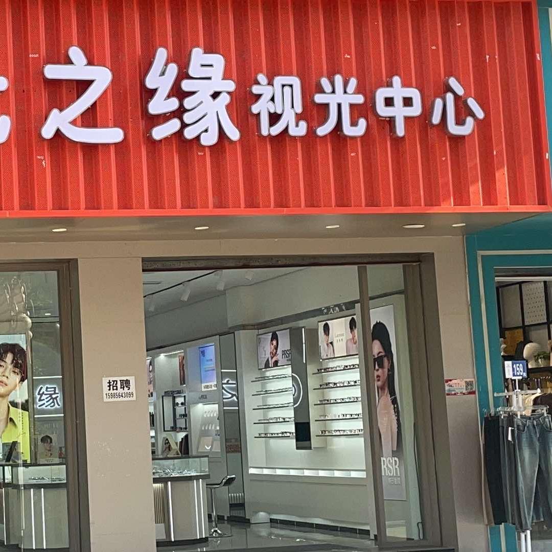 德江光之缘视光中心官方号