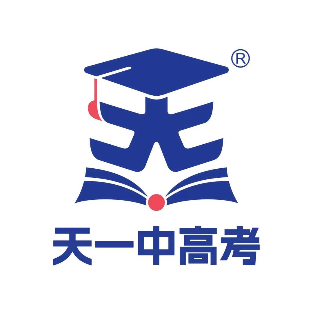 天一镕尚中高考
